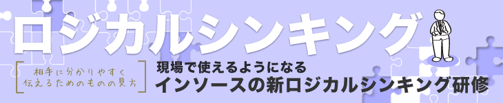 ロジカルシンキング　現場で使えるようになるインソースの新ロジカルシンキング研修