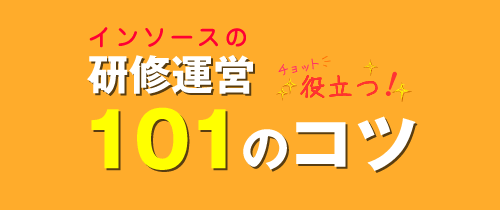 インソースの研修運営 チョット役立つ101のコツ