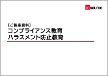 コンプラ教育・ハラスメント防止【提案書】