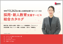 採用・新人教育支援サービス【総合カタログ】