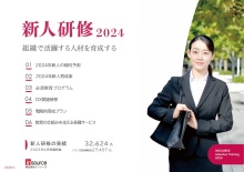 新人研修2024