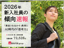 新人の傾向速報2026【ご案内】