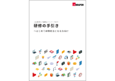 研修の手引き　研修ご担当者さま向け【ご案内】