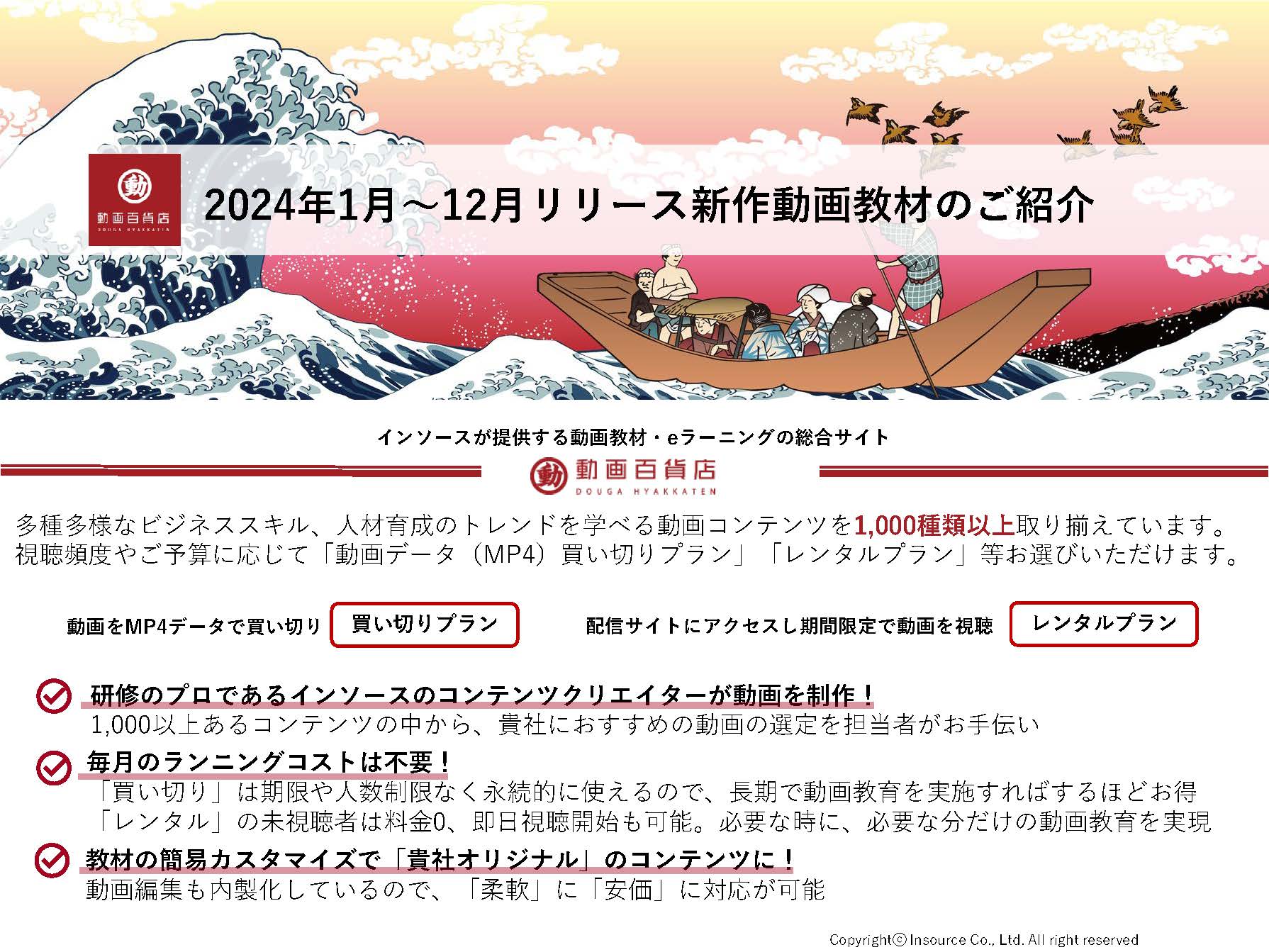 【ご紹介資料】「動画百貨店」2024年リリース新作動画教材