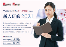 新人研修2021