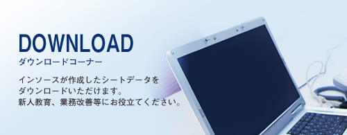 ダウンロードコーナー