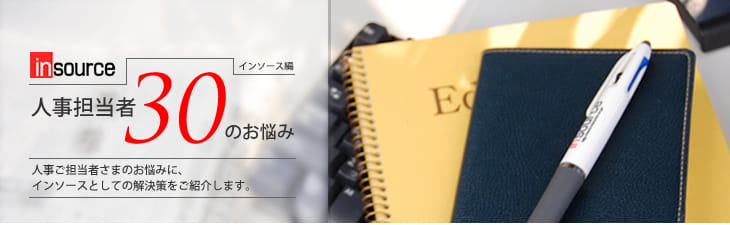 人事担当者30のお悩み 人事ご担当者さまのお悩みに、インソースとしての解決策をご紹介します。