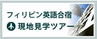 英語を学ぶ意欲を喚起し、英語をひきだす英語学習　現地見学ツアー