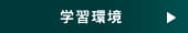 学習環境