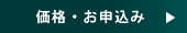 価格・お申込み