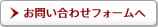 お問い合わせフォームへ