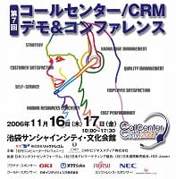 20061116-17『コールセンター/CRMデモ&コンファレンス』