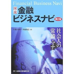 20070825『金融ビジネスナビ第２版』