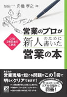 入社３年目までに読む　営業のプロが新人のために書いた営業の本