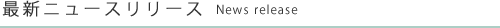 最新ニュースリリース