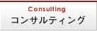 コンサルティング