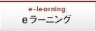 ミテモeラーニング