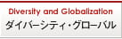 ダイバーシティグローバル