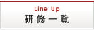 研修一覧