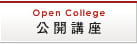 公開講座