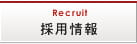 採用情報