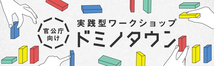 官公庁向け　実践型ワークショップ～ドミノタウン