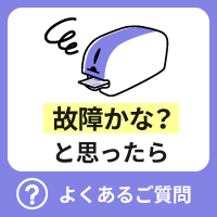 よくあるご質問