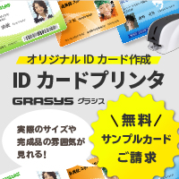 IDカードプリンタGRASYS 商品詳細ページ - 株式会社インソース