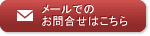 お問い合わせフォームへ
