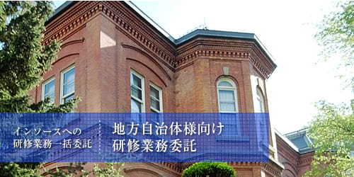 研修業務委託地方自治体様向け研修業務委託