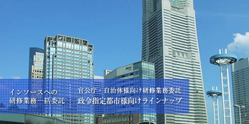 政令指定都市様向け研修ラインナップ