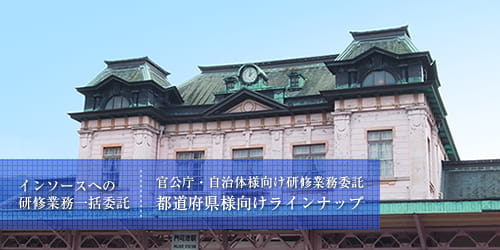 都道府県様向け研修ラインナップ