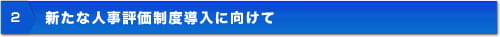 新たな人事評価制度導入に向けて