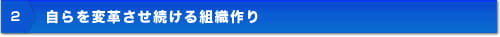 自らを変革させ続ける組織作り