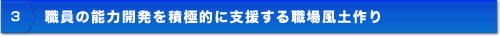 職員の能力開発を積極的に支援する職場風土作り