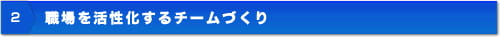 職場を活性化するチームづくり