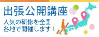 出張開催