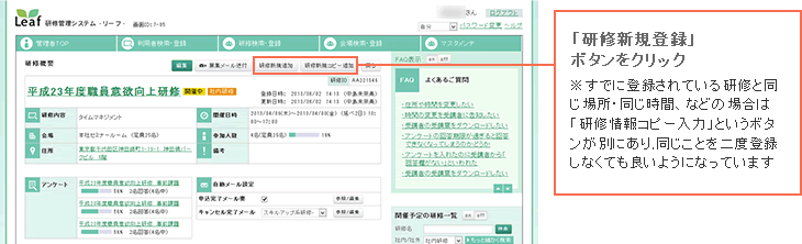 「研修新規登録」ボタンをクリック ※すでに登録されている研修と同じ場所・同じ時間などの場合は「研修情報コピー入力」というボタンが別にあり、同じことを二度登録しなくても良いようになっています