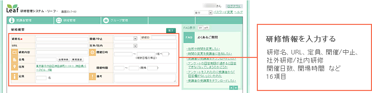 研修情報を入れる 研修名、URL、定員、開催/中止、社外研修/社内研修、開催日数、開場時間 など 16項目