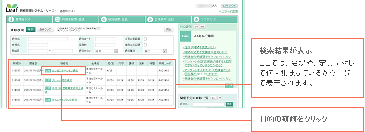 検索結果が表示 ここでは会場や定員に対して、何人集まっているかも一覧で表示されます。 目的の研修をクリック