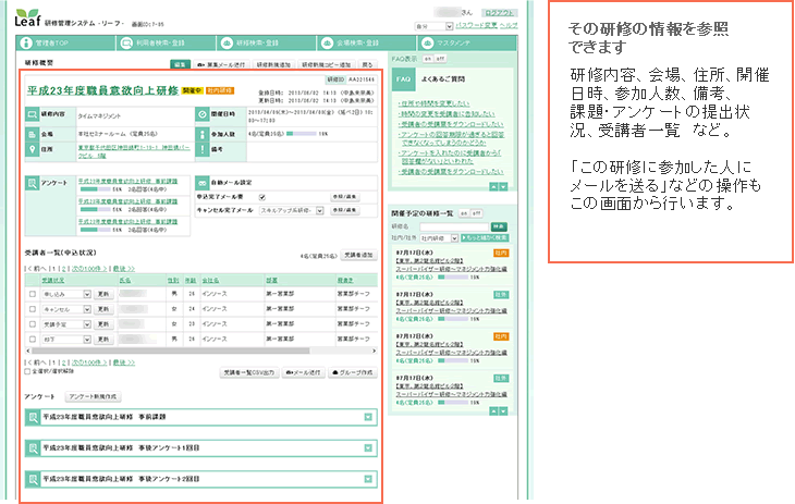 その研修の情報を参照できます 研修内容、開場、住所、開催日時、参加人数、備考、課題・アンケートの提出状況、受講者一覧など。 「この研修に参加した人にメールを送る」などの操作もこの画面から行います。