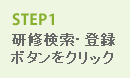 STEP1 研修名で検索