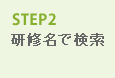 STEP2 検索結果が表示される