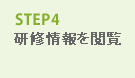 STEP3 研修情報参照
