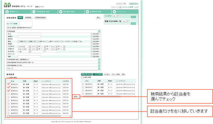 検索結果から該当者を選んでチェック 該当者だけを右に移していきます