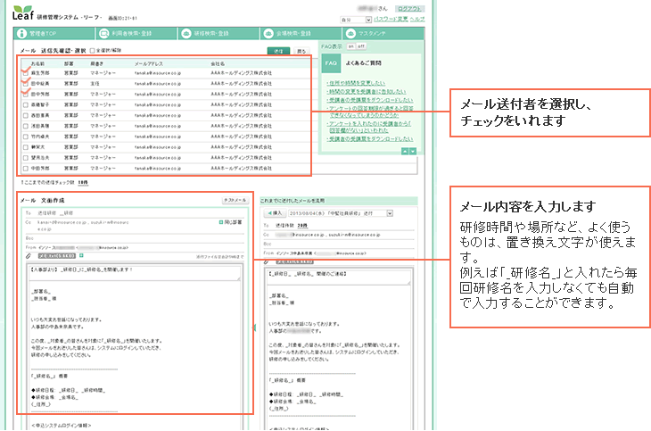 メール送付者を選択し、チェックを入れます メール内容を入力します 研修時間や場所など、よく使うものは、置き換え文字が使えます。例えば「_研修名_」と入れたら毎回研修名を入力しなくても自動で入力することができます。