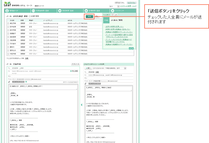 「送信ボタン」をクリック チェックした人全員にメールが送付されます