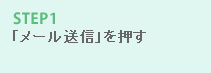 STEP1 「メール送信」を押す