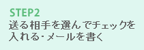 STEP2 送る相手を選んでチェックを入れる・メールを書く