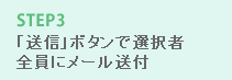 STEP3 「送信」ボタンで選択者全員にメール送付